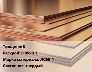 Латунный лист 8 0.09х0.1 Марка: ЛС59-1т твердый, шт, заготовка цена от 972 Тг / шт, где купить, условия доставки в Актобе и Актюбинской области